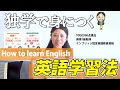 独学でも英語が話せるようになる学習方法
