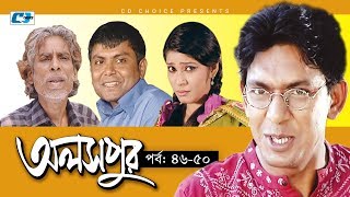 Aloshpur | Episode 46-50 | Chanchal Chowdhury | Bidya Sinha Mim | A Kha Ma Hasan | Bangla Natok