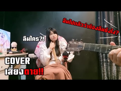 ลืมไปว่าลืมยังไง | Cover เสี่ยงตาย