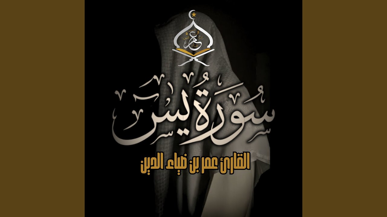 SurahYa-Sin | سورة يس 1444 ھ