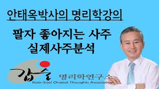 명리학 사주분석 정사일주 여명(팔자좋아지는사주)