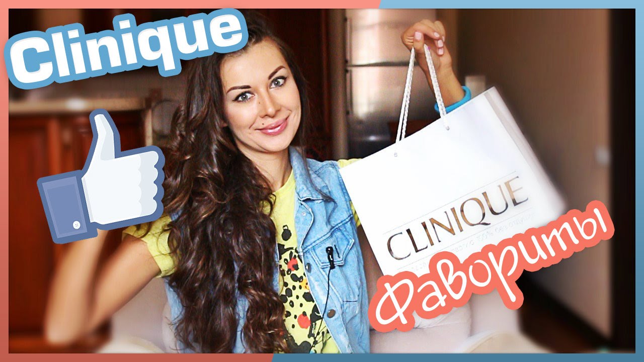 ОБЗОР CLINIQUE ФАВОРИТЫ YouTube