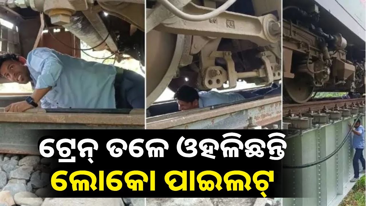 ଭିଡିଓ ଦେଖିଲେ ଓ କାରଣ ଜାଣିଲେ ଉଡିଯିବ ଆପଣଙ୍କ ହୋସ୍‌, ଜାଣିବେ ଯାତ୍ରୀଙ୍କୁ ବଞ୍ଚାଇବା ପାଇଁ କଣ କଣ କରୁଛନ୍ତି ଏମାନେ