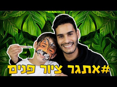 איפור לפורים - אתגר ציור פנים טיגריס