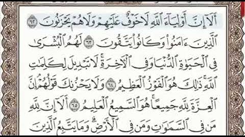 سورة يونس الصفحة 216 من الاية 62 الى 70 عبدالباسط عبدالصمد مجود