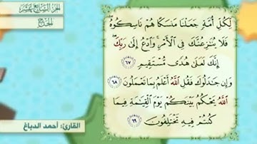 آية٦٨سورة الحج مكرر القارئ أحمد الدباغ