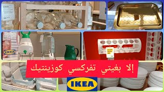 تخفيضات ولا أروع في إكيا تطوان, تخفيضات و عروض خطيرة للمطبخ|Ikea cuisine