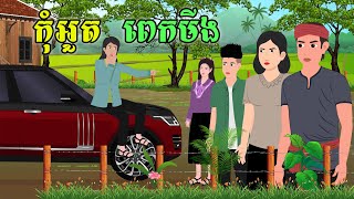 រឿង កុំអួតពេកមីង | SOKDUNG Films