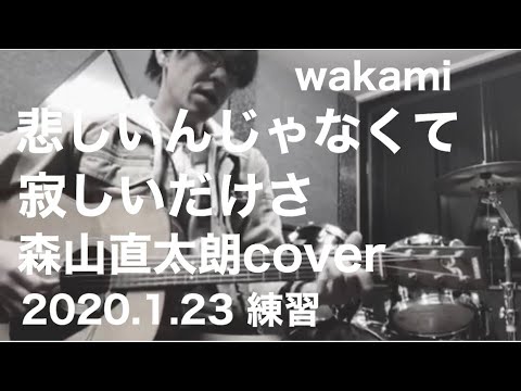 練習/悲しいんじゃなくて寂しいだけさ/森山直太朗cover/wakami