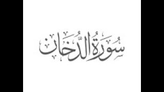 SURAAH AD DUKHAN( সূরা আদ দুখান) - Powerful Quran Recitation- الدخان #surah #surahaddukhan #addukhan