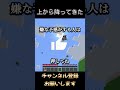 上から降ってきた#shorts #minecraft #マイクラ #ネタ