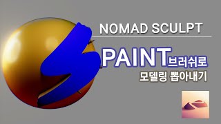 페인트 브러쉬로 모델링을 추출한다! / nomad sculpt Extract