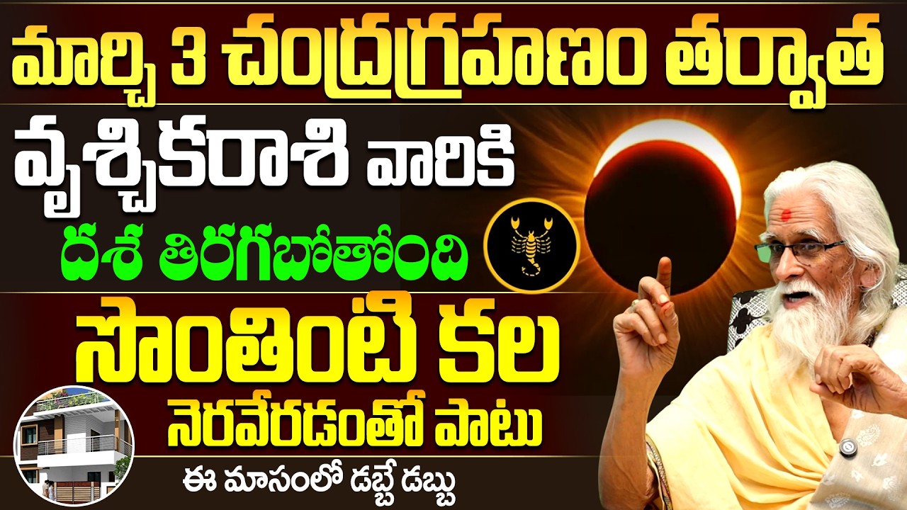 మార్చి 3 చంద్రగ్రహణం తర్వాత వృశ్చిక రాశికి దశ తిరగబోతోంది |Chandragrahanam Effect On Vruschika Rashi