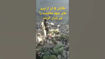 طالبان 8 تن از نیرو های جبهه مقاومت را تیر باران کردند طالبان احمدمسعود طالبان Taliban 