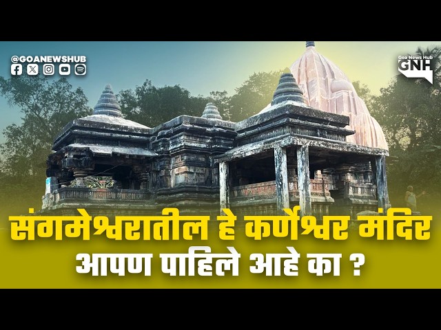 संगमेश्वरातील हे कर्णेश्वर मंदिर आपण पाहिले आहे का?