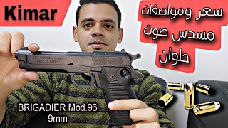 مسدس صوت حلوان للبيع - Kimar S.R.L BRIGADIER Mod.96 9mm
