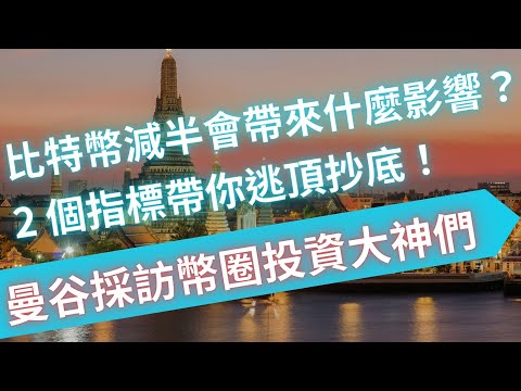 比特幣減半會帶來什麼影響？2個指標帶你逃頂抄底！幣圈大神一次問個夠｜呢喃貓投資泰國旅遊 feat. @brainbrocrypto 、雷司紀的小道投資、Benson、8zz、動區動趨、加密城市