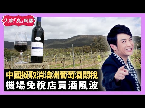 中國擬取消澳洲葡萄酒關稅 歐洲旅行飲酒平過飲水 機場免稅店買酒風波 - LIVE 大家真瘋Show 梁思浩 李思蓓 Mandy 20231025 4K