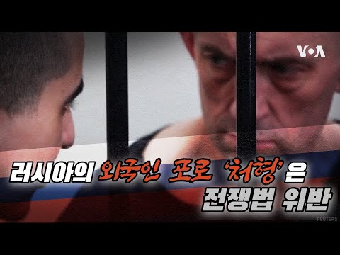 러시아의 <strong>외국인</strong> 포로 ‘처형’은 전쟁법 <strong>위반</strong>