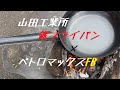 打出し鉄フライパンシーズニング【山田工業所フライパン】