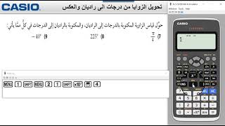 تحويل الزاوية من درجات إلى راديان والعكس من خلال الآلة الحاسبة كاسيو fx-991ARX