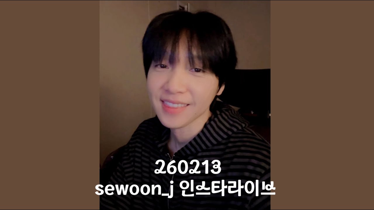 260213 / sewoon_j 인스타라이브 