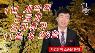 1년 근무한 기간제 근로자 연차휴가 11일 or 26일 ??