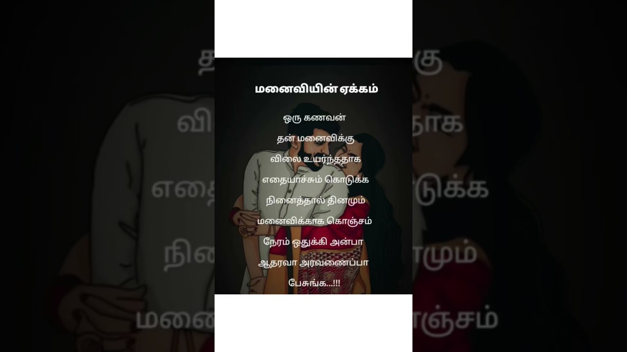 மனைவியின் ஏக்கம்♥️ 