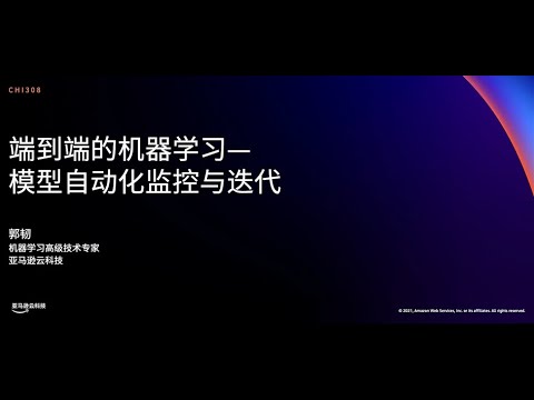 AWS re:Invent 2021 - 端到端的机器学习-模型自动化监控与迭代