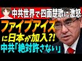 🙄ファイブアイズ加入をどのように思われますか?【韓国 ニュース】【韓国 反応】【韓国 経済】766
