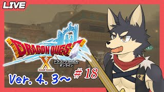 【ドラゴンクエストⅩ # １８】追憶の早足アストルティア時間遡行記！【やたの かがみ/獣人Vtuber/Reverse Clock】