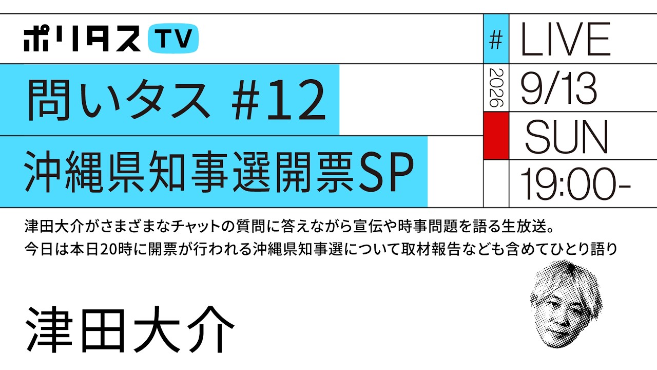 問いタス # 12 沖縄県知事選開票SP|津田大介がさまざまなチャットの質問に答えながら宣伝や時事問題を語る生放送。20時に開票が行われる沖縄県知事選について取材報告なども含めてひとり語り(9/13)