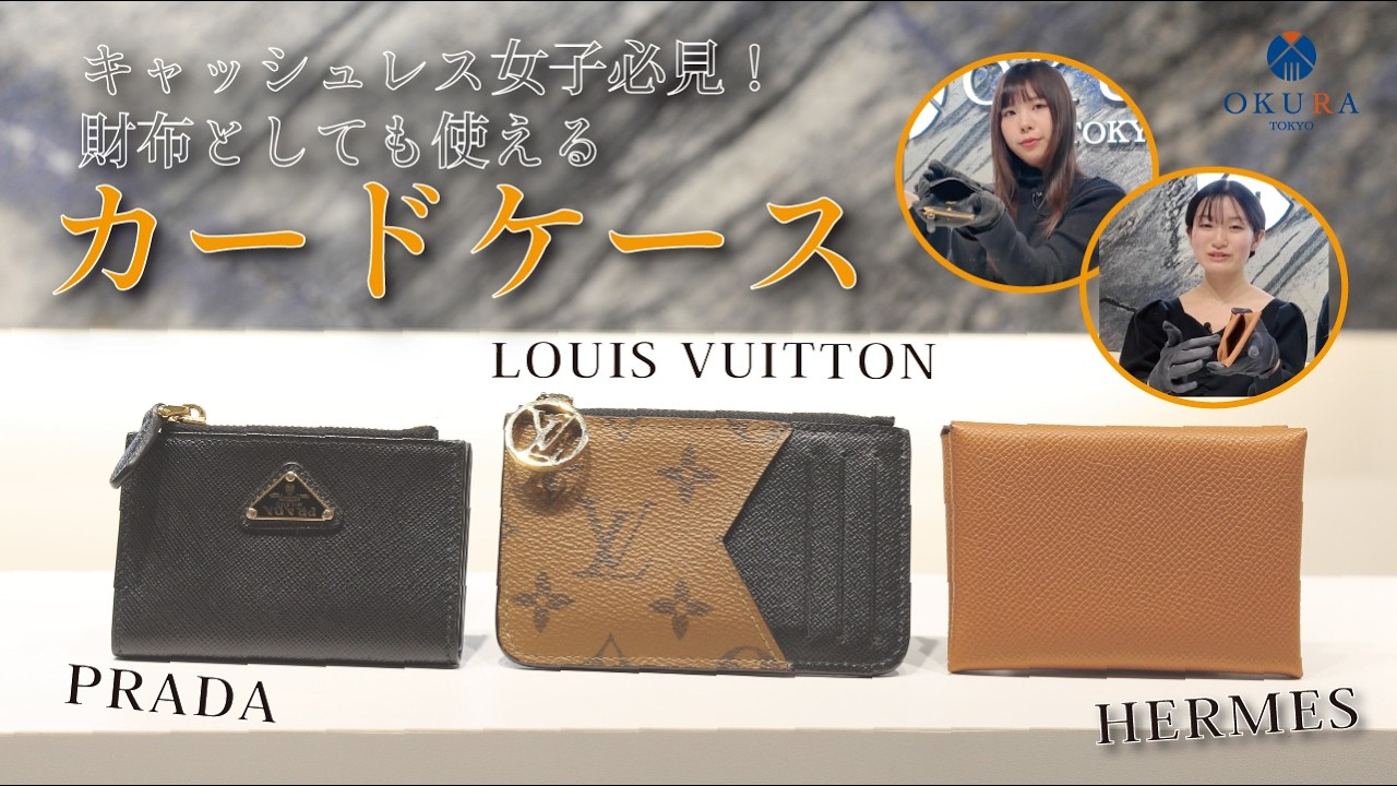 キャッシュレス派におすすめ！ ルイ・ヴィトン・プラダ・エルメスの