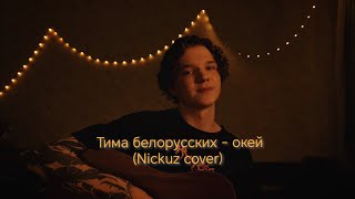 Тима белорусских - окей (Nickuz cover)