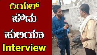 Houdu Huliya real hero Interview  | Howdu huliya | Siddaramaiah | Congress