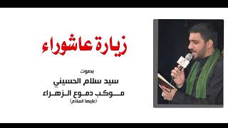 زيارة عاشوراء   سيد سلام الحسيني - اسمعها