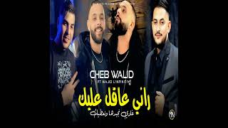 Rani 3akal 3lik Ghadi Najbadha W Na3tik feat Majid Linfinity