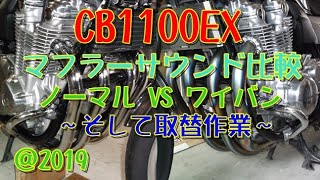 【CB1100】 CB1100EXマフラー比較「ノーマルVSワイバン」～そして取替作業。