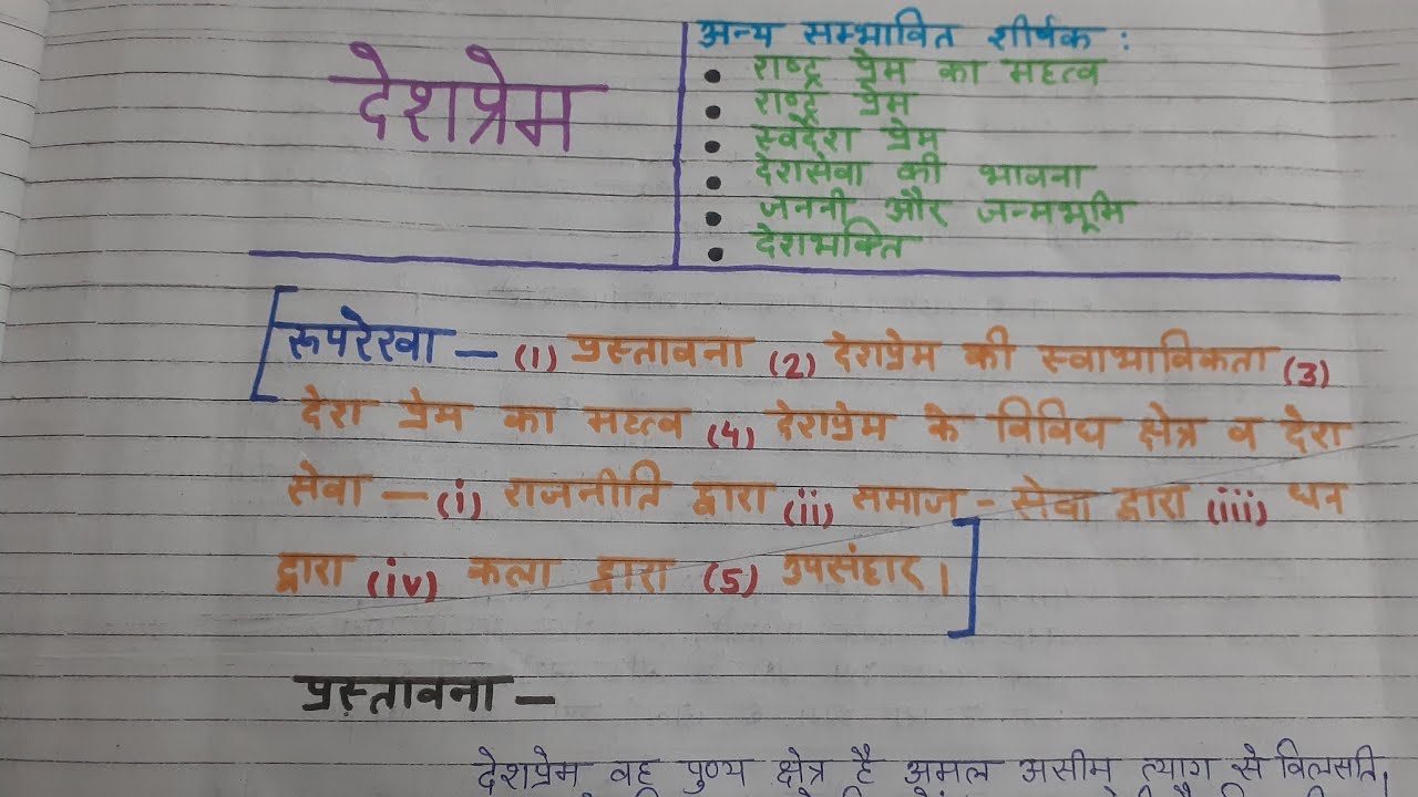 hindi essay desh prem