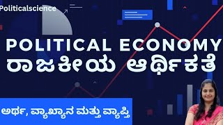 Political Economy | ರಾಜಕೀಯ ಆರ್ಥಿಕತೆ |meaning definitions and scope of political economy