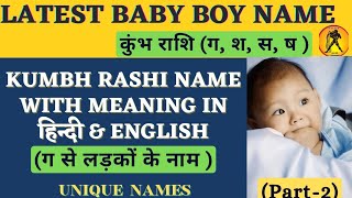 kumbh rashi se ladkon ke naam, कुंभ राशि से लड़कों के नाम,kumbh rashi baby boy names,#momnkidsdiary