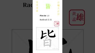 596. 皆 | #gohome #cultivation #divine #god #buddha #chinese #enlightened #dafa #qigong #falun 596. 皆 | #gohome #cultivation #divine #god #buddha #chinese #enlightened #dafa #qigong #falun