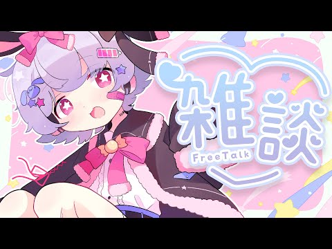 【Vtuber/雑談】ひさびさにのんびりおはなしでもしよう！【もふもろいど！はまちくん🐟🎀】