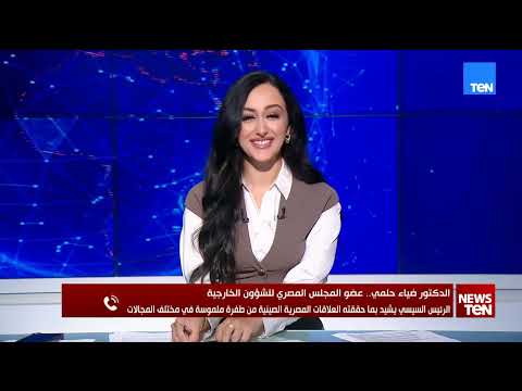 رسائل مهمة من لقاء السيسي ونظيره الصيني.. ضياء حلمي يستعرض تطورات الشراكة الاستراتيجية وآفاق التعاون