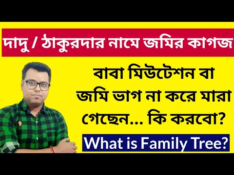 ওয়ারিশন মিউটেশন: Family Tree: Warrision Mutation Documents in Bengali: Online Mutation: West Bengal
