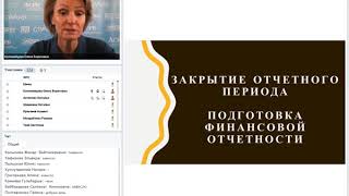 Закрытие отчетного периода и подготовка финансовой отчетности