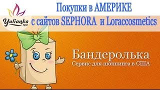 КОСМЕТИЧЕСКИЕ ХИТЫ YouTube из Америки с сервисом Бандеролька. КОСМЕТИЧЕСКИЕ ХИТЫ YouTube из Америки с сервисом Бандеролька.