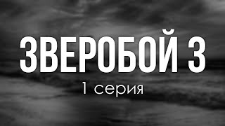 podcast: Зверобой 3 | 1 серия - сериальный онлайн киноподкаст подряд, обзор