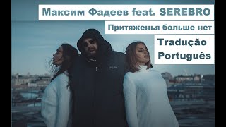 Притяженья больше нет - A ATRAÇÃO SE FOI - Максим Фадеев feat SEREBRO - TRADUÇÃO PT BR