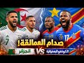 مقارنة قوية بين الجزائر والكونغو الديمقراطية قبل المواجهة 